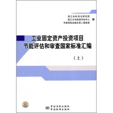 工业固定资产投资项目节能评估和审查国家标准汇编(上)