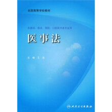 全国高等学校教材：医事法