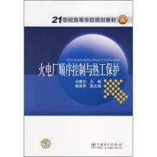 21世纪高等学校规划教材:火电厂顺序控制与热工保护