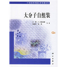 21世纪科学版化学专著系列：大分子自组装