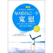 每天给自己一个宽慰（白金限量典藏版）