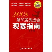 第29届奥运会观赛指南(附北京奥运场馆旅游交通图)