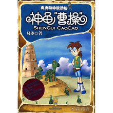 皮皮和神秘动物：神龟“曹操”