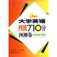 大学英语四级710分预测卷(含2008年12月卷)(附光盘)