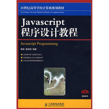 21世纪高等学校计算机规划教材·精品系列：Javascript程序设计教程