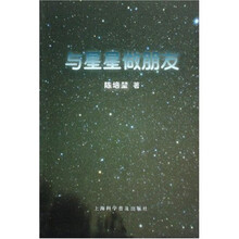与星星做朋友