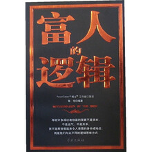 富人的逻辑