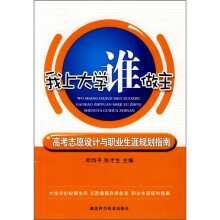 高考志愿设计与职业生涯规划教材指南:我上大学谁做主