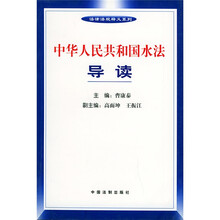 中华人民共和国水法导读