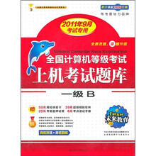 全国计算机等考上机考试题库：1级B（2011年9月考试专用）