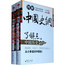 图解中国史纲(全彩珍藏版)(套装上下册)