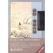 忍经劝忍百箴/中华传统伦理道德教育丛书