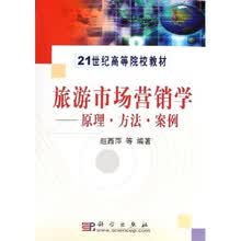 21世纪高等院校教材·旅游市场营销学：原理方法案例
