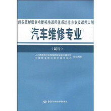 汽车维修专业预备技师职业功能模块课程体系培养方案及课程大纲