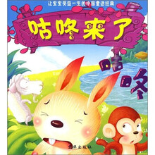 让宝宝受益一生的中国童话经典：咕咚来了