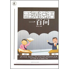 证据说话一百问