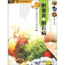 胆囊炎与胆石病合理用药与调养