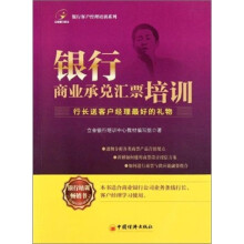 银行客户经理培训系列：银行商业承兑汇票培训
