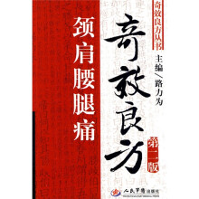 颈肩腰腿痛奇效良方（第2版）