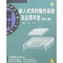 嵌入式实时操作系统及应用开发（第2版）（附光盘）