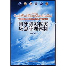 国外防灾救灾应急管理体制