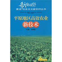 平原地区高效农业新技术