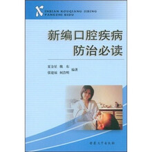 新编口腔疾病防治必读