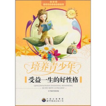 培养青少年受益一生的好性格