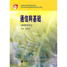 通信网基础(附学习卡+防伪标)