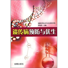 遗传病预防与优生