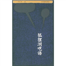 狐狸洞呓语