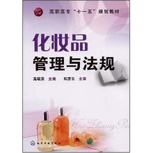 高职高专“十一五”规划教材：化妆品管理与法规