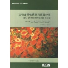 生物多样性获取与惠益分享：履行《生物多样性公约》的经验