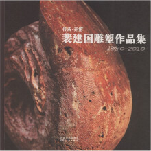 传承开拓：裴建国雕塑作品集（1980-2010）