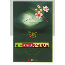 高中议论文写作应用大全