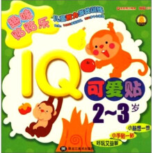 趣味贴贴乐：IQ可爱贴2-3岁