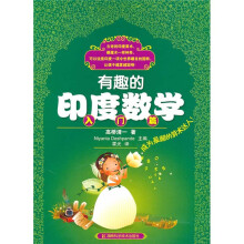 有趣的印度数学（入门篇）