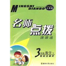名师点拨课课通:3年级数学(下)教材全解析(新课标人教版)