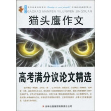 猫头鹰作文:高考满分议论文精选
