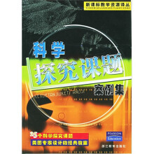 科学探究课题案例集