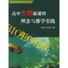 关于高中生物新课程教学理念的硕士论文范文