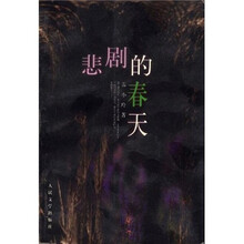 悲剧的春天