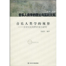 音乐人类学的视界：全球文化视野的音乐研究