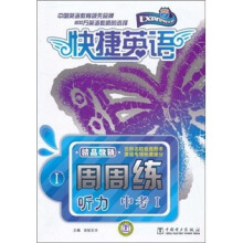 快捷英语·听力周周练:中考1