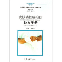 皮肤病性病治疗处方手册