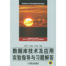 高等院校计算机基础教育规划教材:数据库技术及应用实验指导与习题解答
