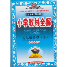 小学教材全解：5年级数学（下）（北京师大版）