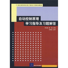 21世纪高等学校电子信息工程规划教材:自动控制原理学习指导及习题解答