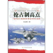 抢占制高点：世界部分国家新军事变革情况追踪