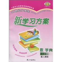21世纪小学生新学习方案:数学R(4年级上)(配人教版)